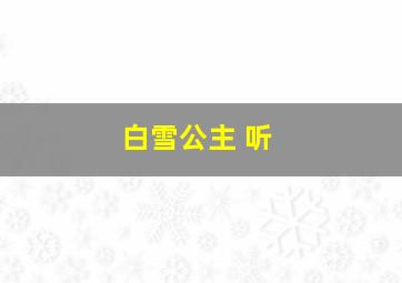 白雪公主 听